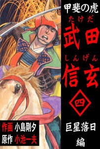 Kai no Tora: Takeda Shingen