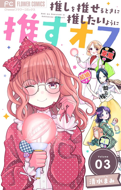 Oshi wo Oseru Toki ni Oshitai you ni Osu Ofu