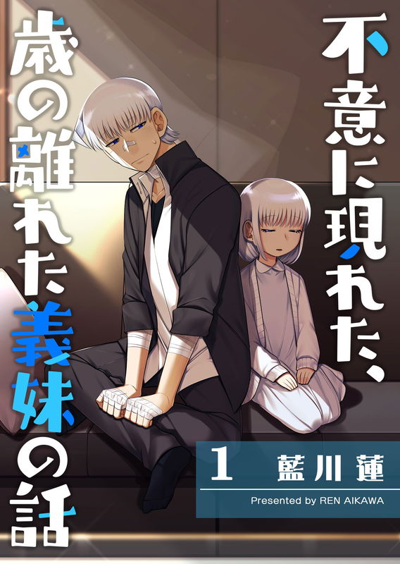 The Sudden Arrival of My Stepsister (Serialization)