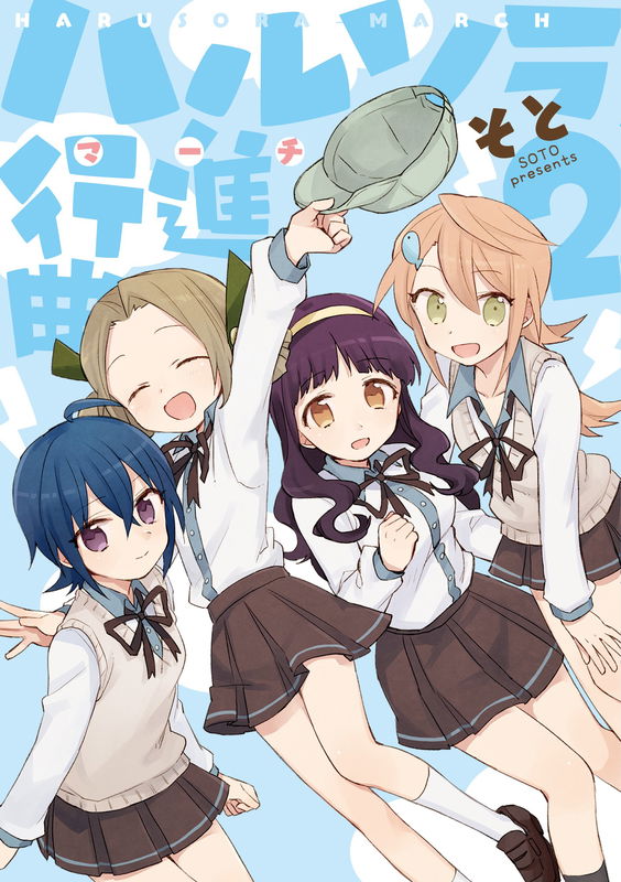 Harusora Koushinkyoku