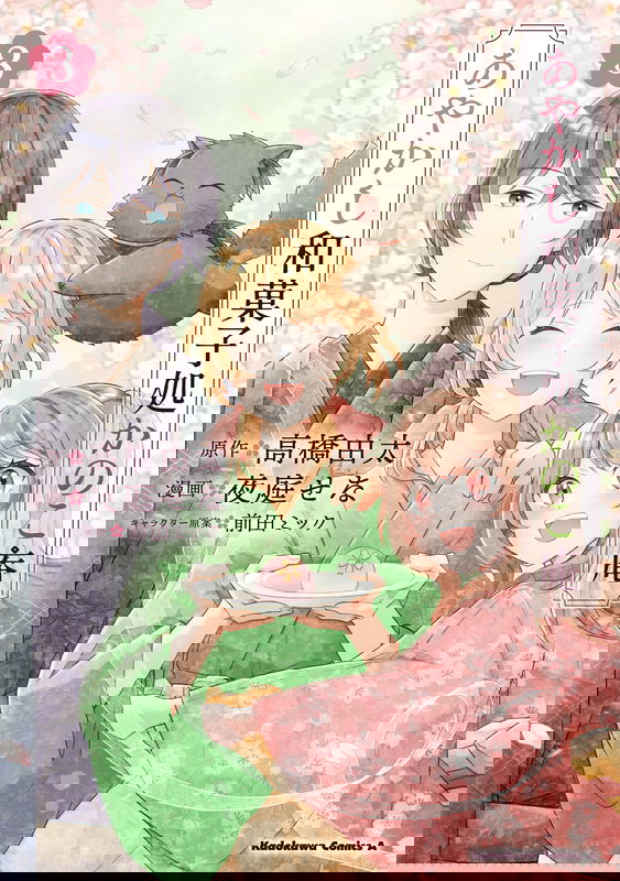 Ayakashi Wagashidokoro Kanokoan