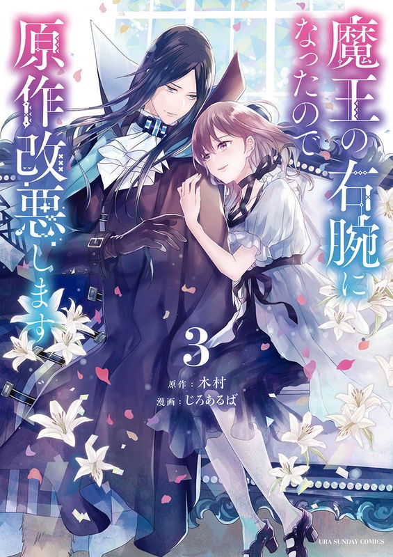 I Became the Demon King’s Right Hand so I Will Alter the Original Story