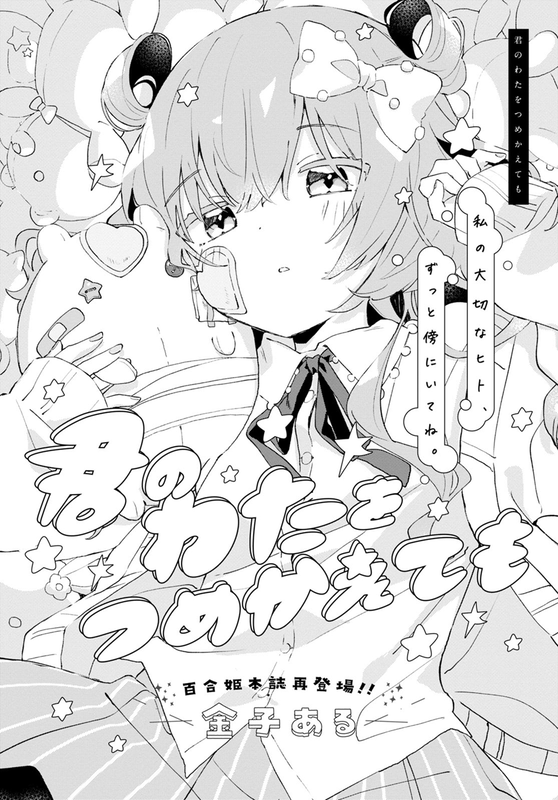 Kimi no Wata wo Tsume Kaetemo