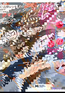 Koukyuu no Hana wa Itsuwari wo Matou