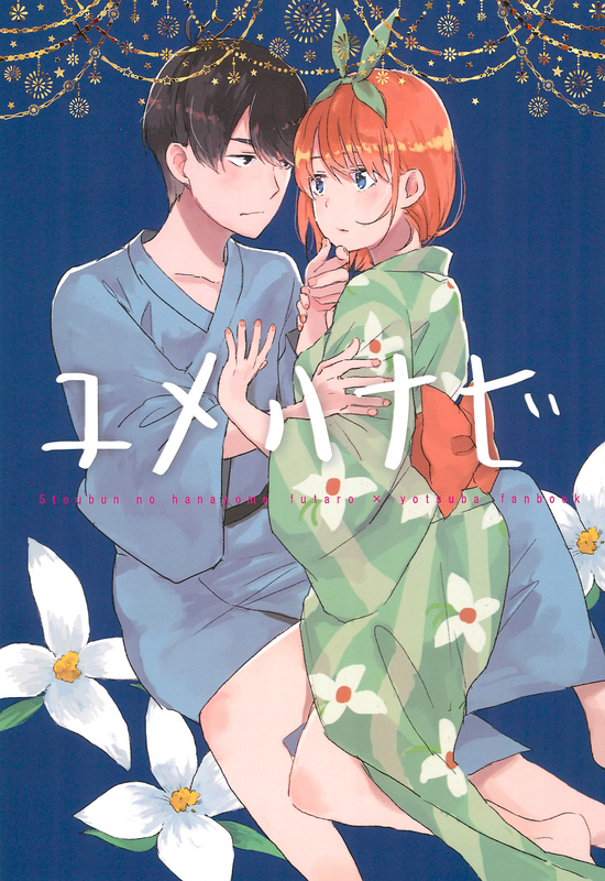 5Toubun no Hanayome - Yumehanabi (Doujinshi)