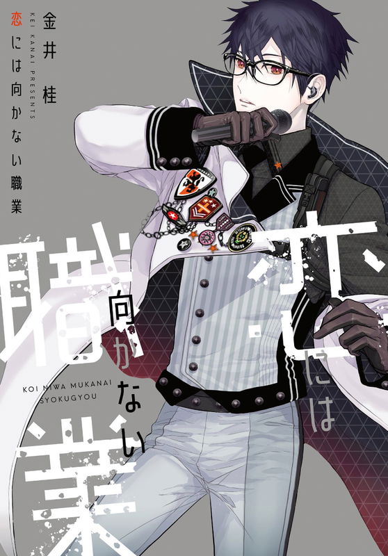 Koi ni wa Mukanai Shokugyou