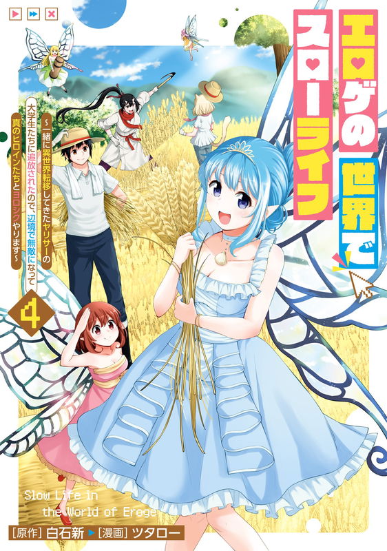 Slow Life in the World of Eroge: I Was Exiled by a Group of College Students From a Yarisaki Who Moved to Another World With Me, so I’m Going to Become Invincible in a Remote Area and Play Nice with the Real Heroines
