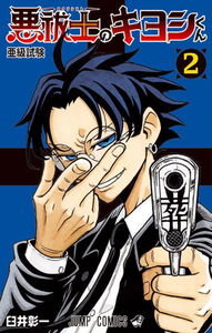 Ultimate Exorcist Kiyoshi