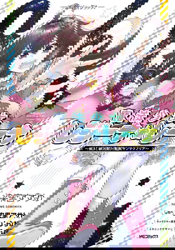 86 -Eighty Six- Magical Girl Regina ☆ Lena ~Fight! Galactic Cruise Battleship San Magnolia~