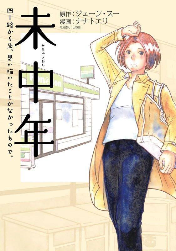 Michuunen - Yosoji Kara Saki, Omoiegaita Koto ga Nakatta Mono de.