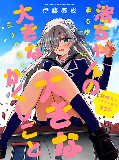 Nagisa-chan's Big Big Secret