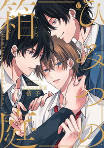 Himitsu no Hakoniwa