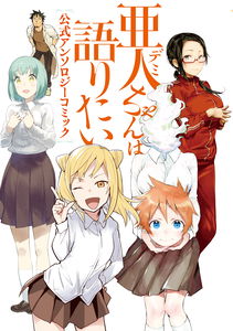 Interviews with Monster Girls Official Anthology Comic