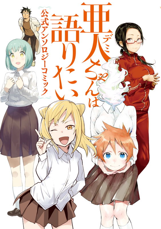 Interviews with Monster Girls Official Anthology Comic