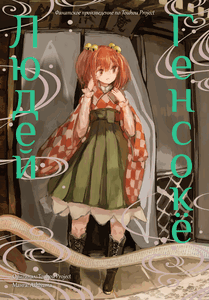 Touhou ~ The Gensokyo of Humans
