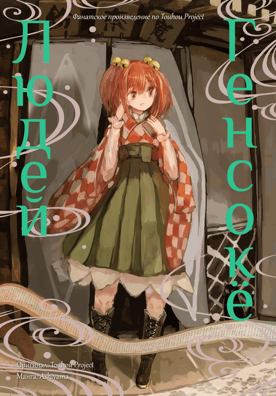 Touhou ~ The Gensokyo of Humans