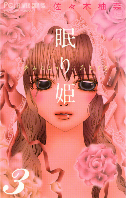 Nemurihime - Yume Miru You ni Koi Shiteru