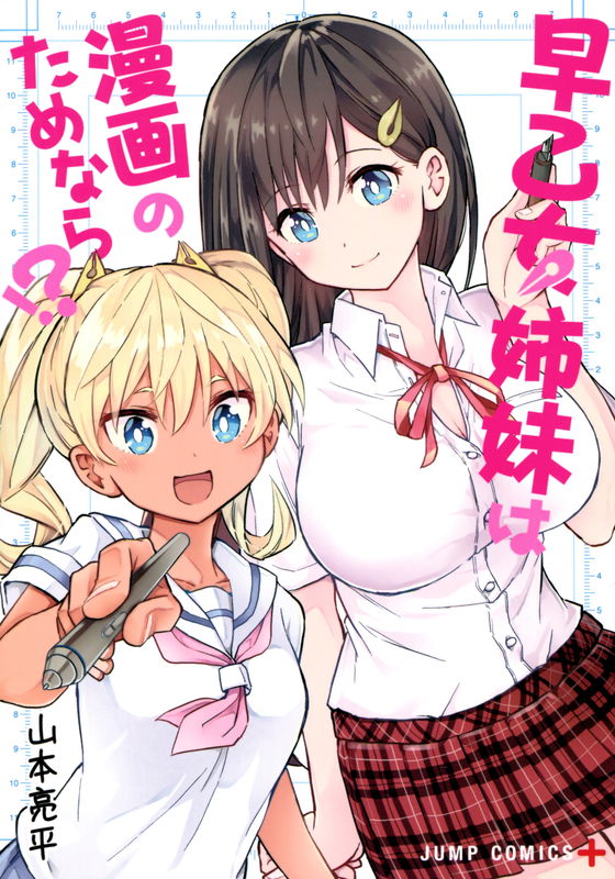 Saotome Shimai wa Manga no Tame nara!?