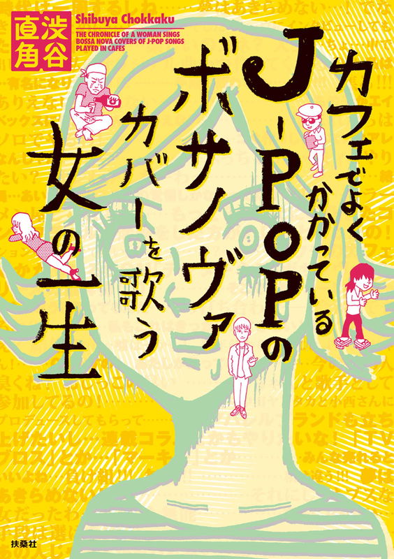The Chronicle of a Woman Who Sings Bossa Nova Covers of J-Pop Songs Played in Cafes