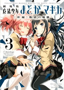 Puella Magi Madoka★Magica: The Movie -Rebellion-