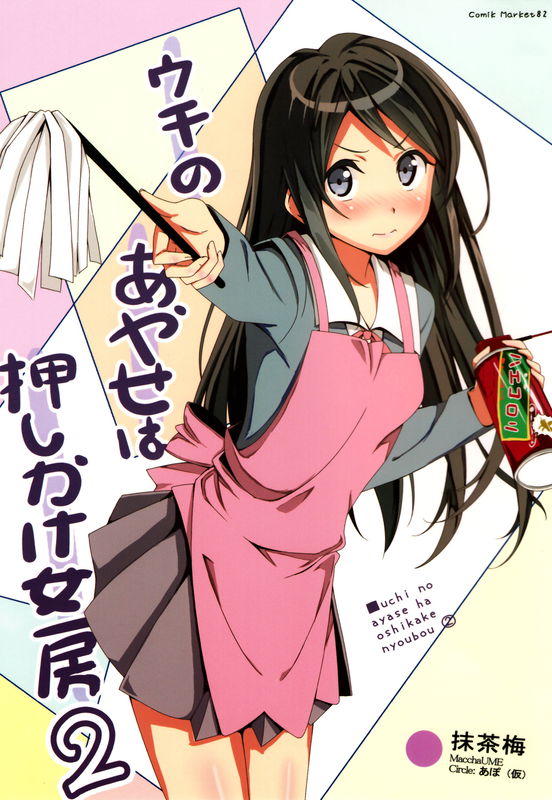 My Ayase Is An Uninvited Housewife