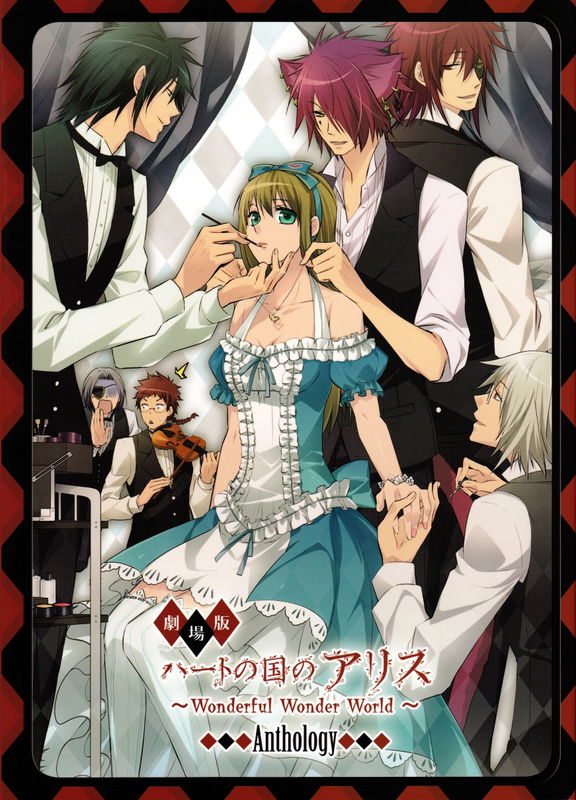 Heart no Kuni no Alice ~ Wonderful Wonderful World~ Theatrical Version (Anthology)