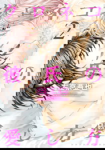 Kuroneko Kareshi no Aishikata