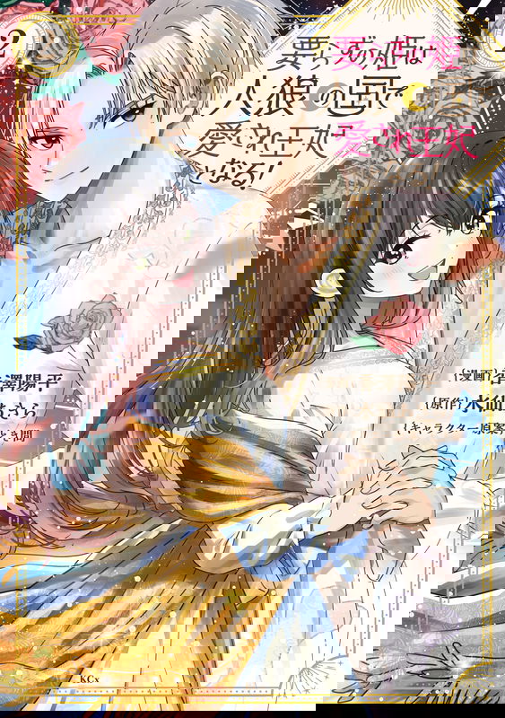 Irazu no Hime wa Jinrou no Kuni de Aisare Ouhi to naru!