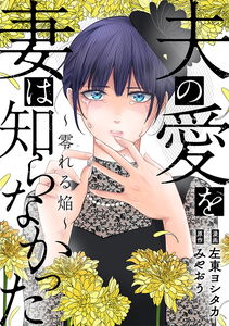 Otto no Ai wo Tsuma wa Shiranakatta ~Koboreru Homura~