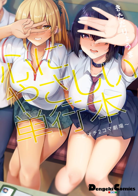 A book that is kind to the heart ~Instant punchline 2 koma theater~