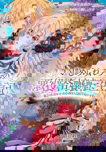 Ijimerare Ko no Akuyaku Reijou wa Tenseiki - Dai 2 no Jinsei mo Fukouda Nante Joudan janai desu!