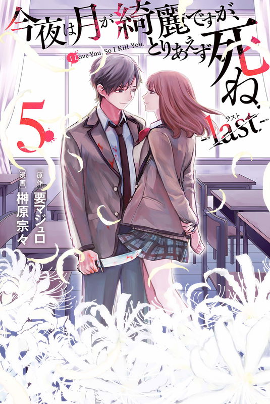 Can You Just Die, My Darling?: Last