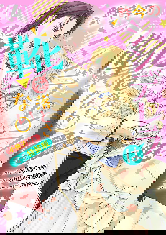 Sakkon no Cinderella wa Kutsu wo Otosanai