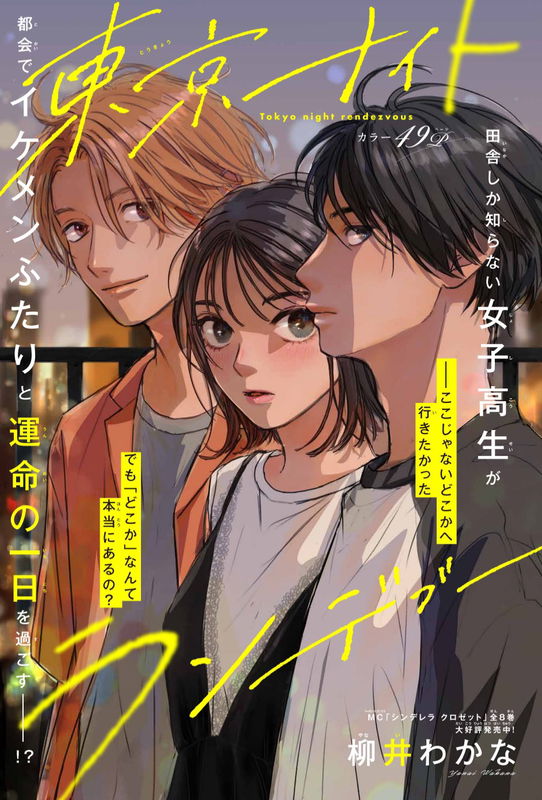 Tokyo Night Rendezvous