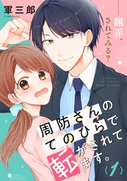 Suou-san no Tenohira de Korogasaretemasu