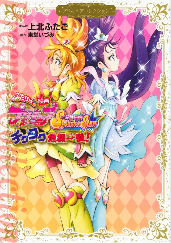 Pretty Cure Splash☆Star: Tic-Tac Crisis Hanging by a Thin Thread!