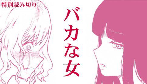 Baka na Onna