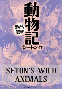 Seton's Wild Animals (Variety Art Works)
