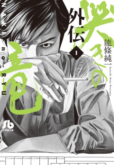 Naki no Ryuu Gaiden