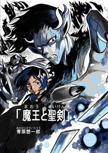 The Demon Lord and the Holy Sword