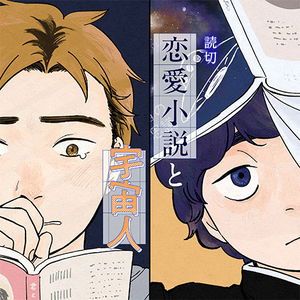 Romance Novels and Extraterrestrials