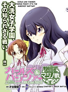 ガールズ＆パンツァー 激闘！ マジノ戦ですっ!!