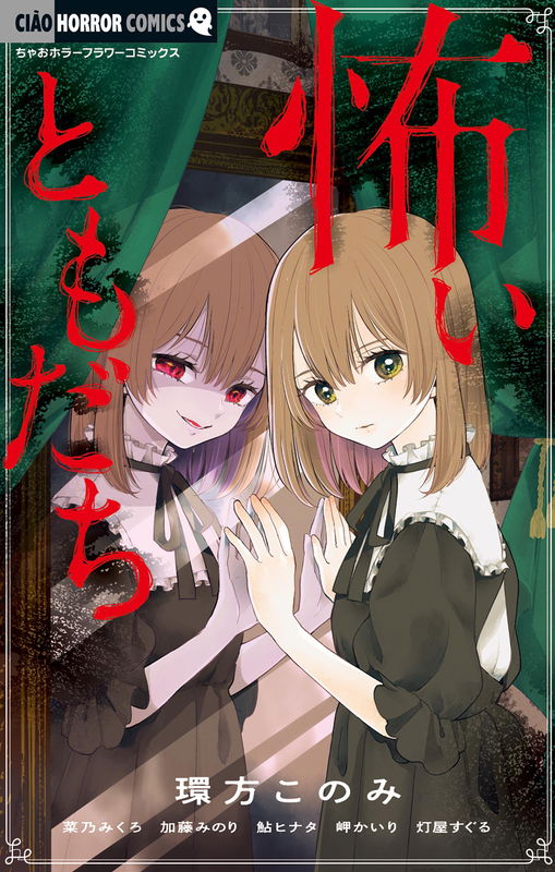 Kowai Tomodachi
