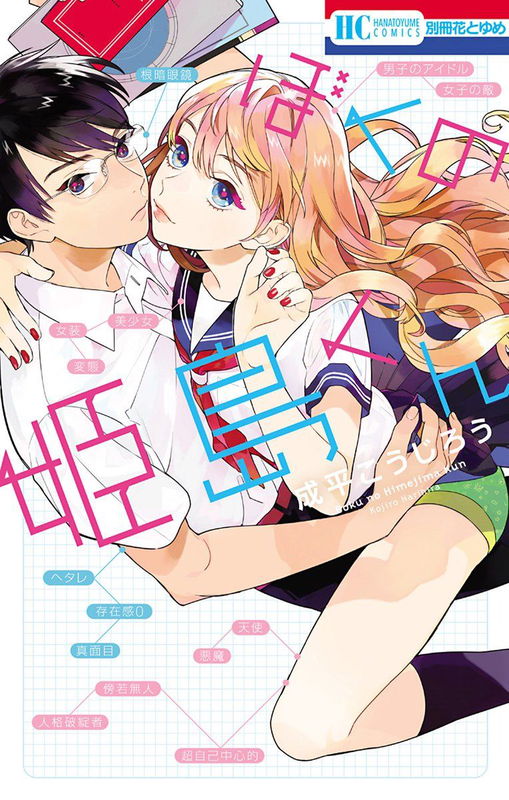Boku no Himejima-kun
