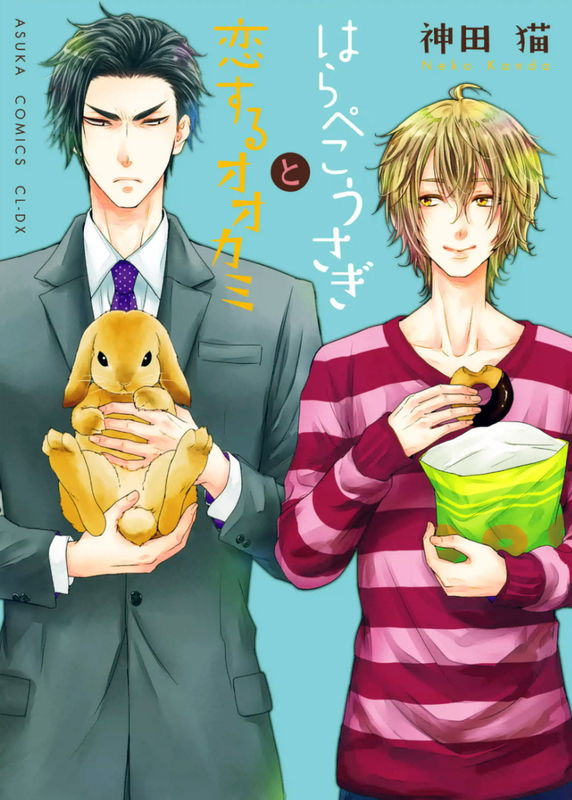 Harapeko Usagi to Koisuru Ookami