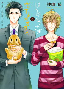 Harapeko Usagi to Koisuru Ookami