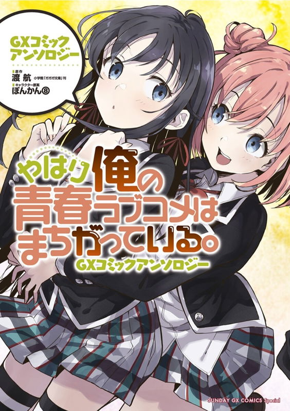 My Youth Romantic Comedy Is Wrong As I Expected. GX Comic Anthology