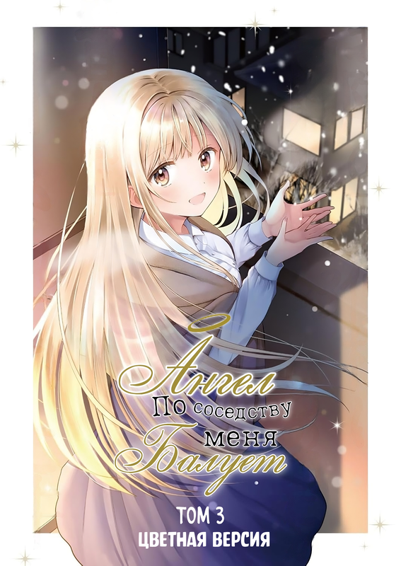 The Angel Next Door Spoils Me Rotten (Fan Colored)