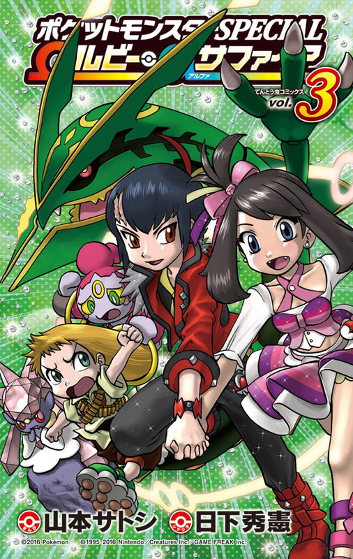 Pocket Monsters SPECIAL Omega Ruby and Alpha Sapphire