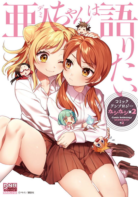 Demi-chans Want To Tell Comic Anthology GASHIGASHI